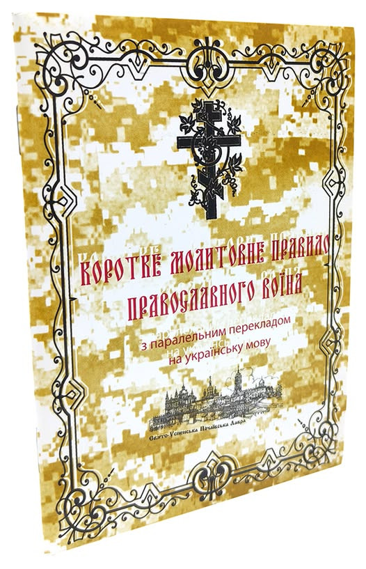 Коротке молитовне правило православного воїна