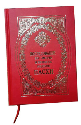Наслідування Великодня.
