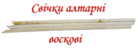 Cвічка воскова алтарна