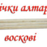 Cвічка воскова алтарна