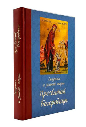 Сказання про земне життя Пресвятої Богородиці