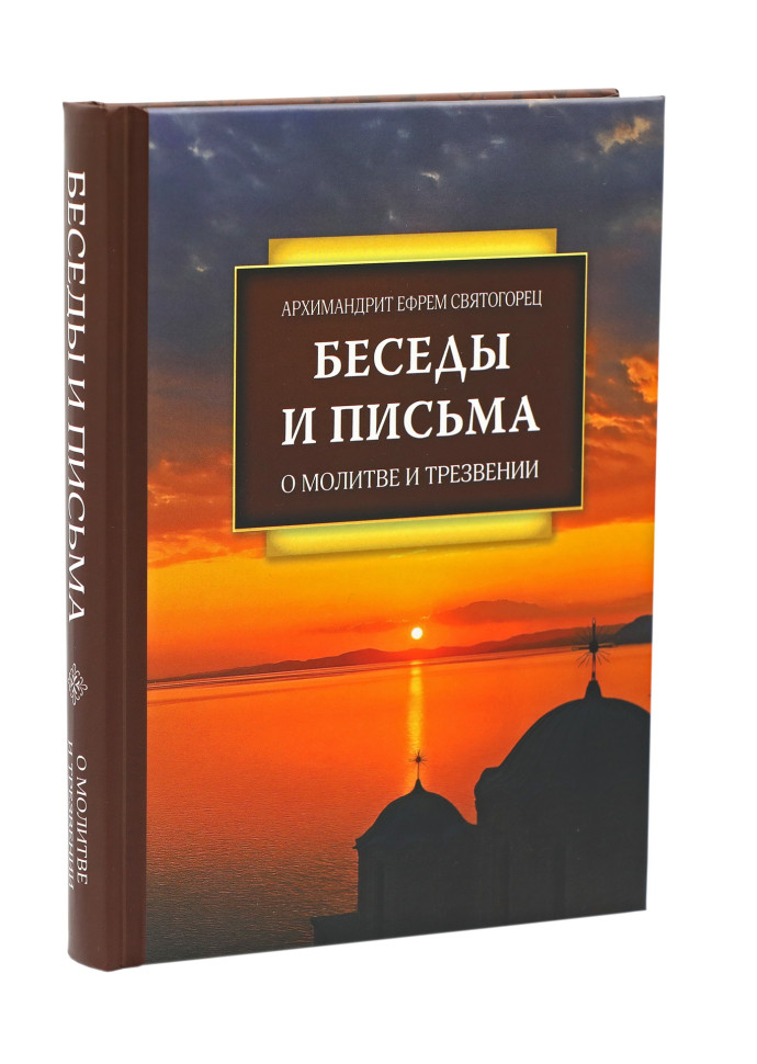 Про молитву та тверезість. Бесіди та листи. (Єфрем Святогорець, Арізонський)