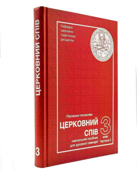 Церковний спів: Навчальний посібник для 3-го класу семінарії | Пасхальні піснеспіви