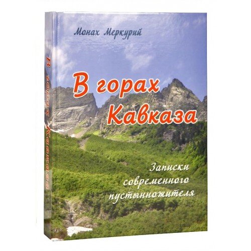 В горах Кавказа. Записки современного пустынножителя.