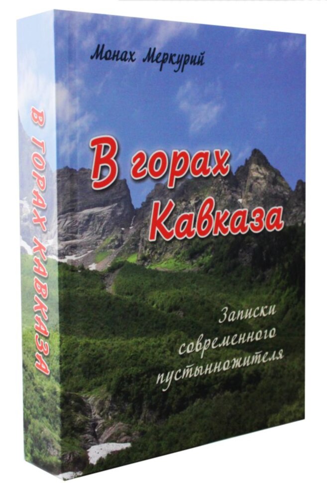 В горах Кавказа. Записки современного пустынножителя.