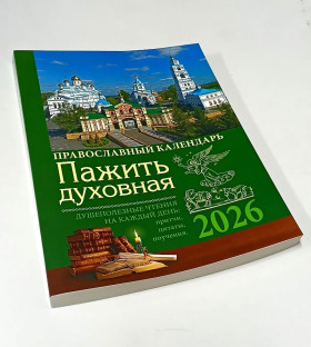  Духовна пажить. Православний календар 2026 рік. Притчі, цитати, повчання