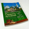  Духовна пажить. Православний календар 2026 рік. Притчі, цитати, повчання