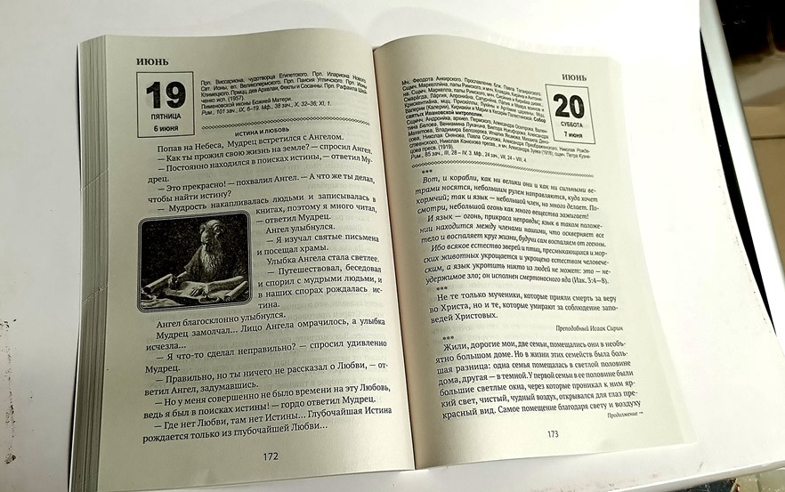  Духовна пажить. Православний календар 2026 рік. Притчі, цитати, повчання
