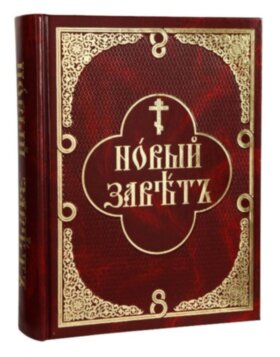 Новий Заповіт (церк-слов./рос. паралельний текст)