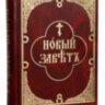 Новий Заповіт (церк-слов./рос. паралельний текст)