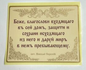 Молитва наклейка (благословення дому)