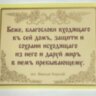 Молитва наклейка (благословення дому)