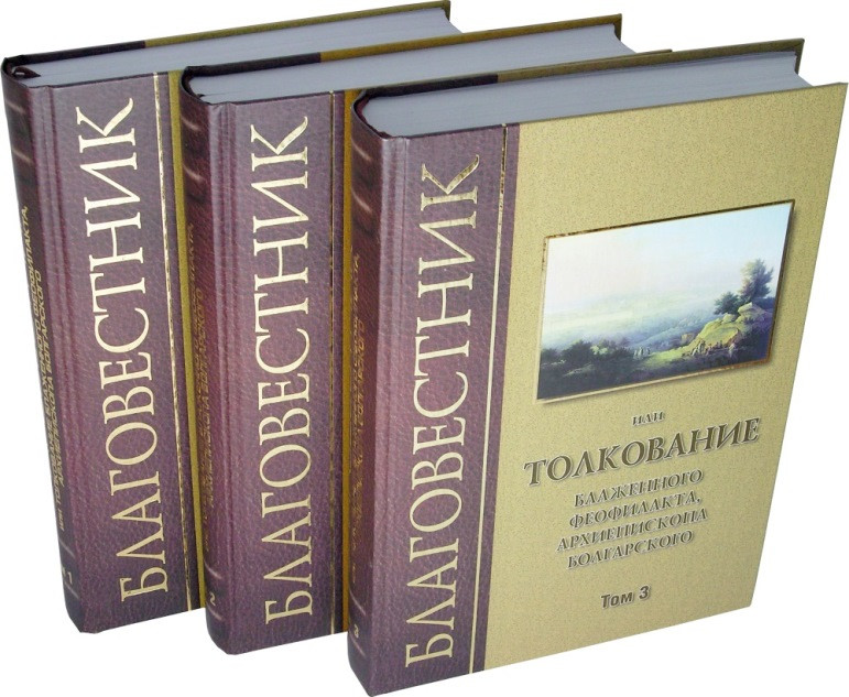 Благовісник або Роз'яснення блаженного Феофілакта (комплект із 3-х томів)