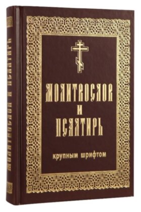 Молитвослов и Псалтирь. Крупный шрифт