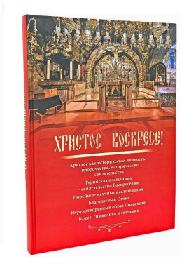 Христос Воскресе! 