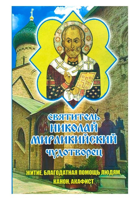 Святитель Николай. Житие, Канон, Акафист, благодатная помощь людям