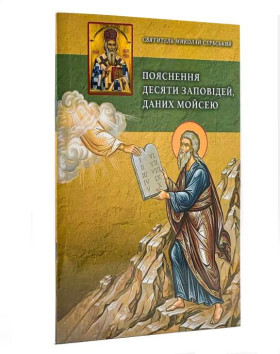 Пояснення 10 заповідей, даних Мойсею. Свт. Миколай Сербський.