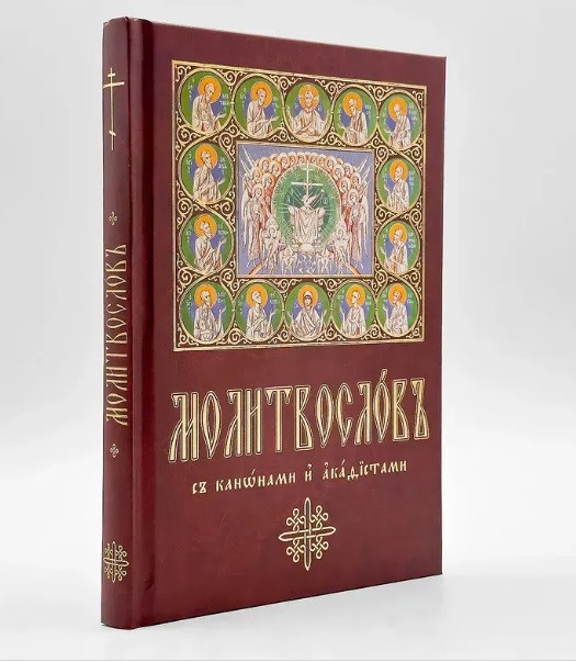 Молитвослов церковнословʼянський, крупний шрифт