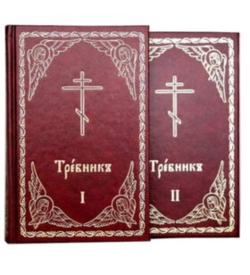 Требник 1-а і 2-а частина