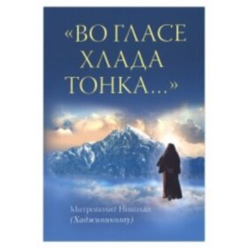 Во гласе хлада тонка. Митр. Николай (Хаджиниколау)