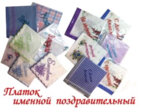 Носовичок. Вітання, імена