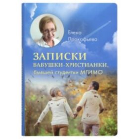 Записки бабушки-христианки. Елена Пррокофьева