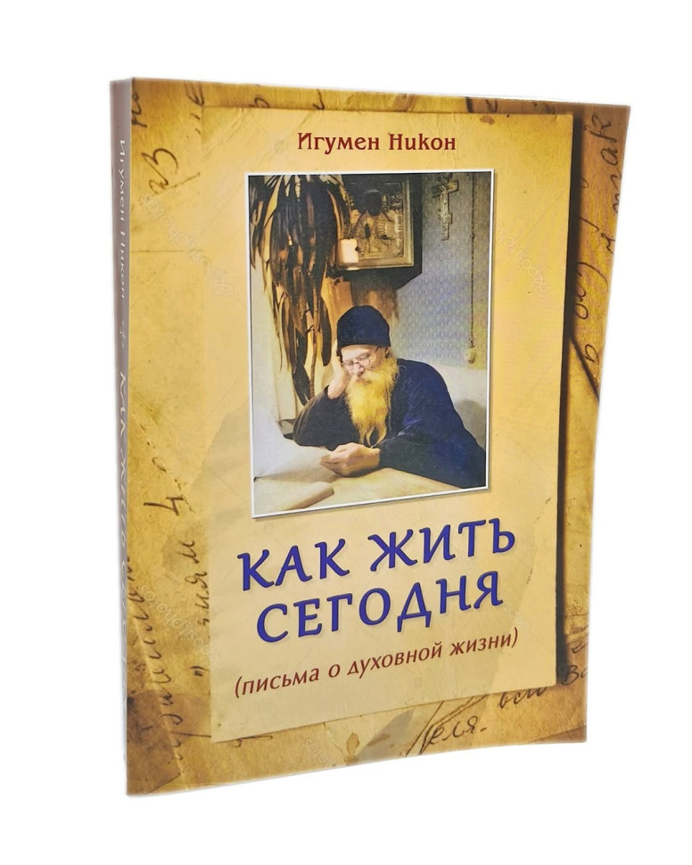 Як жити сьогодні? Листи про духовне життя (ігумен Нікон Воробйов)