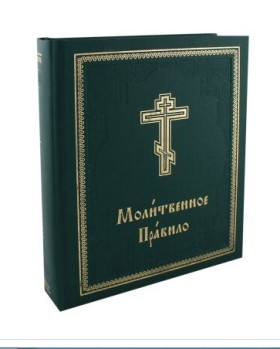 Молитовне правило