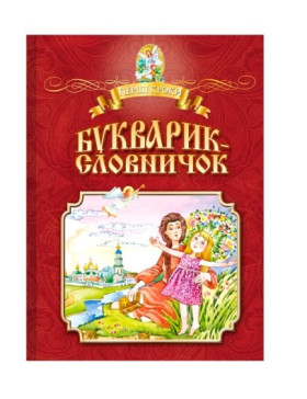 Букварик-словничок. Навчальне видання