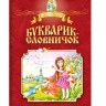 Букварик-словничок. Навчальне видання