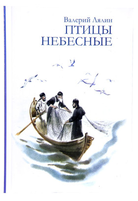 Птахи небесні. В. Лялін