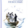 Птахи небесні. В. Лялін