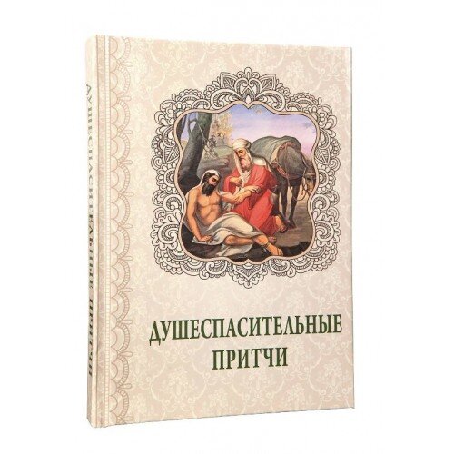 Душерятувальні притчі