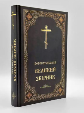 Богослужбовий великий збірник | Українська вимова