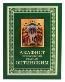 Акафист преподобным старцам Оптинским