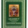 Акафист преподобным старцам Оптинским