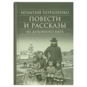 Повести и рассказы из духовного опыта. Игнатий Потапенко