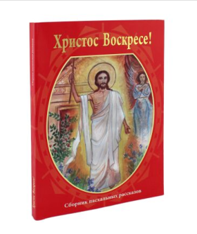 Христос Воскрес! Збірник великодніх оповідань