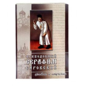 Житіє та повчання. Преподобний Серафим Саровський