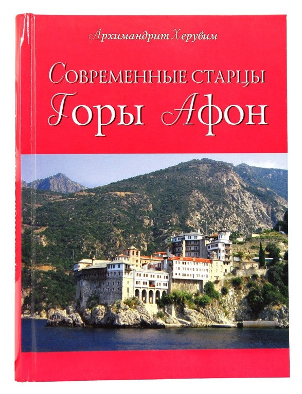 Сучасні старці Гори Афон
