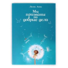 Мы призваны на добрые дела. Анна Лелик