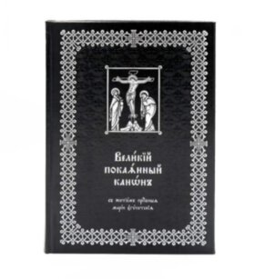 Великий покаянний канон із житієм прп. Марії Єгипетської
