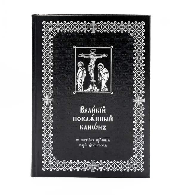 Великий покаянний канон із житієм прп. Марії Єгипетської