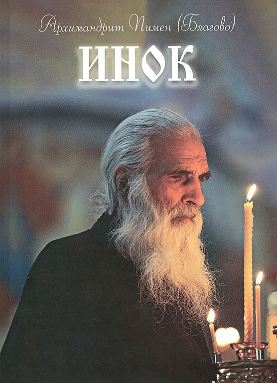 Инок (Архимандрит Пимен Благово)