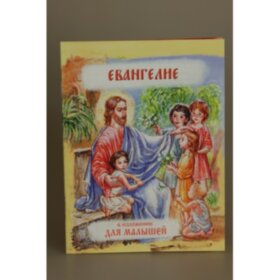 Евангелие в изложении для малышей 