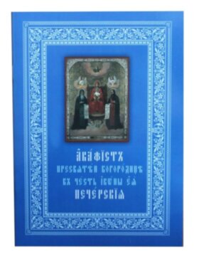 В честь иконы ея "Печерская"