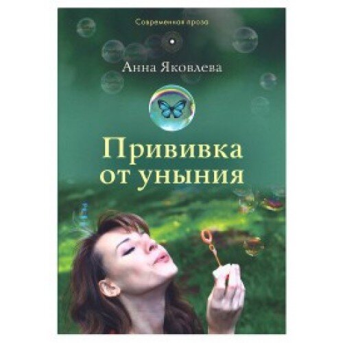 Прививка от уныния: повесть
