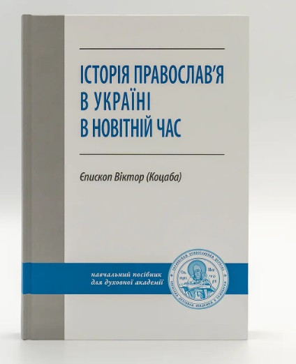 Історія Православ’я в Україні в новітній час