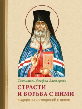 Страсти и борьба с ними. свт.Феофан Затворник