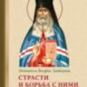 Страсти и борьба с ними. свт.Феофан Затворник